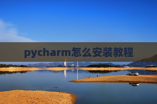 pycharm怎么安装教程