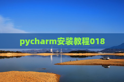 pycharm安装教程018