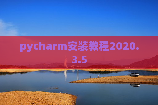 pycharm安装教程2020.3.5