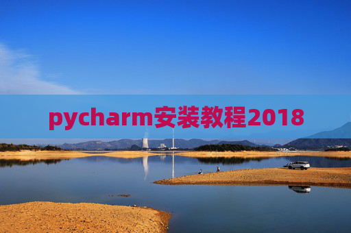 pycharm安装教程2018